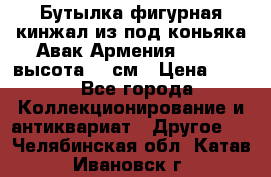 Бутылка фигурная кинжал из-под коньяка Авак Армения 2004 - высота 46 см › Цена ­ 850 - Все города Коллекционирование и антиквариат » Другое   . Челябинская обл.,Катав-Ивановск г.